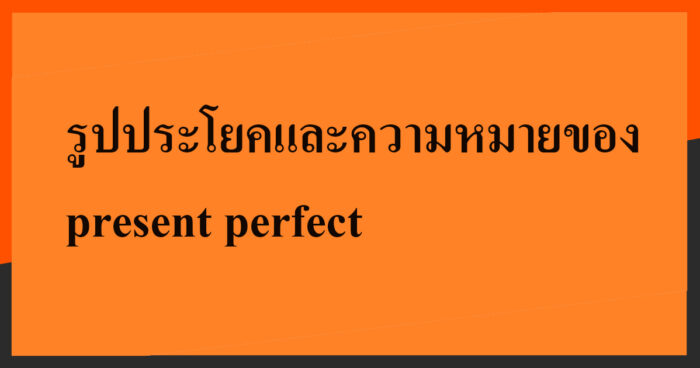 รูปประโยคและความหมายของ present perfect