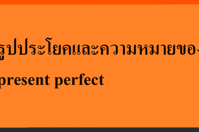 รูปประโยคและความหมายของ present perfect