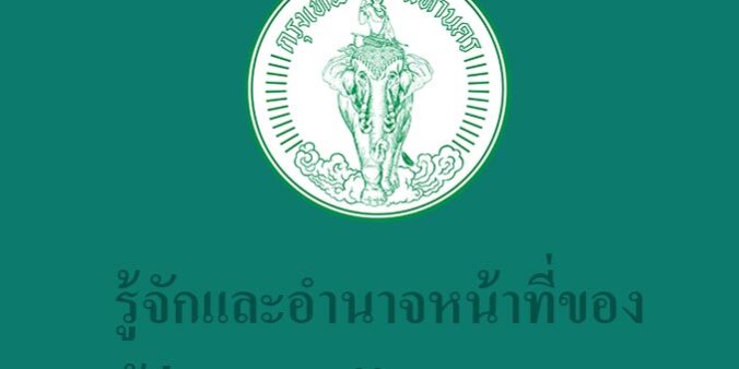 รู้จักและอำนาจหน้าที่ของ ผู้ว่าฯ กทมกัน