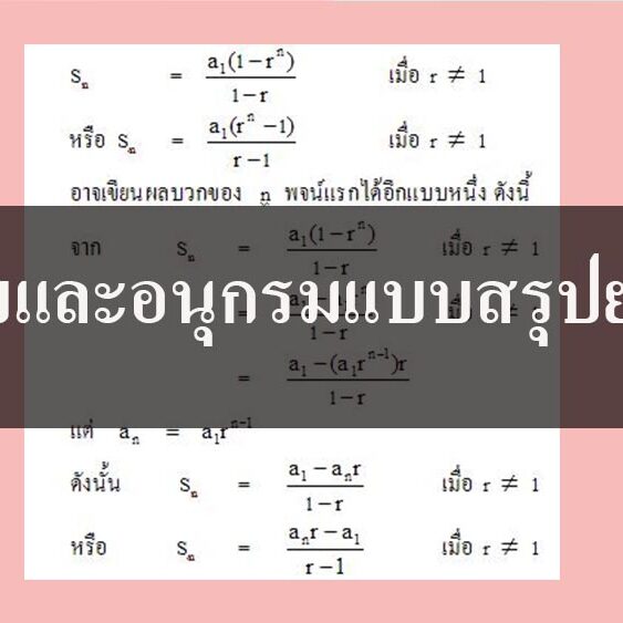 ลําดับและอนุกรมแบบสรุปย่อ ลําดับและอนุกรมแบบสรุปย่อ ม.ปลาย
