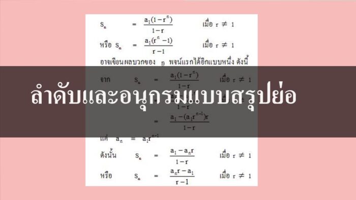 ลําดับและอนุกรมแบบสรุปย่อ ม.ปลาย