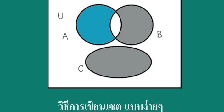 วิธีการเขียนเซต แบบง่ายๆ