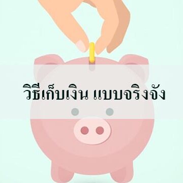 วิธีเก็บเงิน แบบจริงจัง วิธีเก็บเงิน แบบจริงจัง