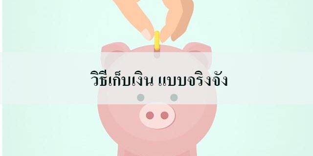 วิธีเก็บเงิน แบบจริงจัง