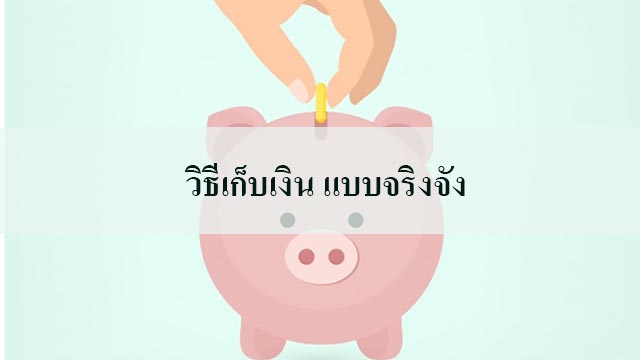 วิธีเก็บเงิน แบบจริงจัง