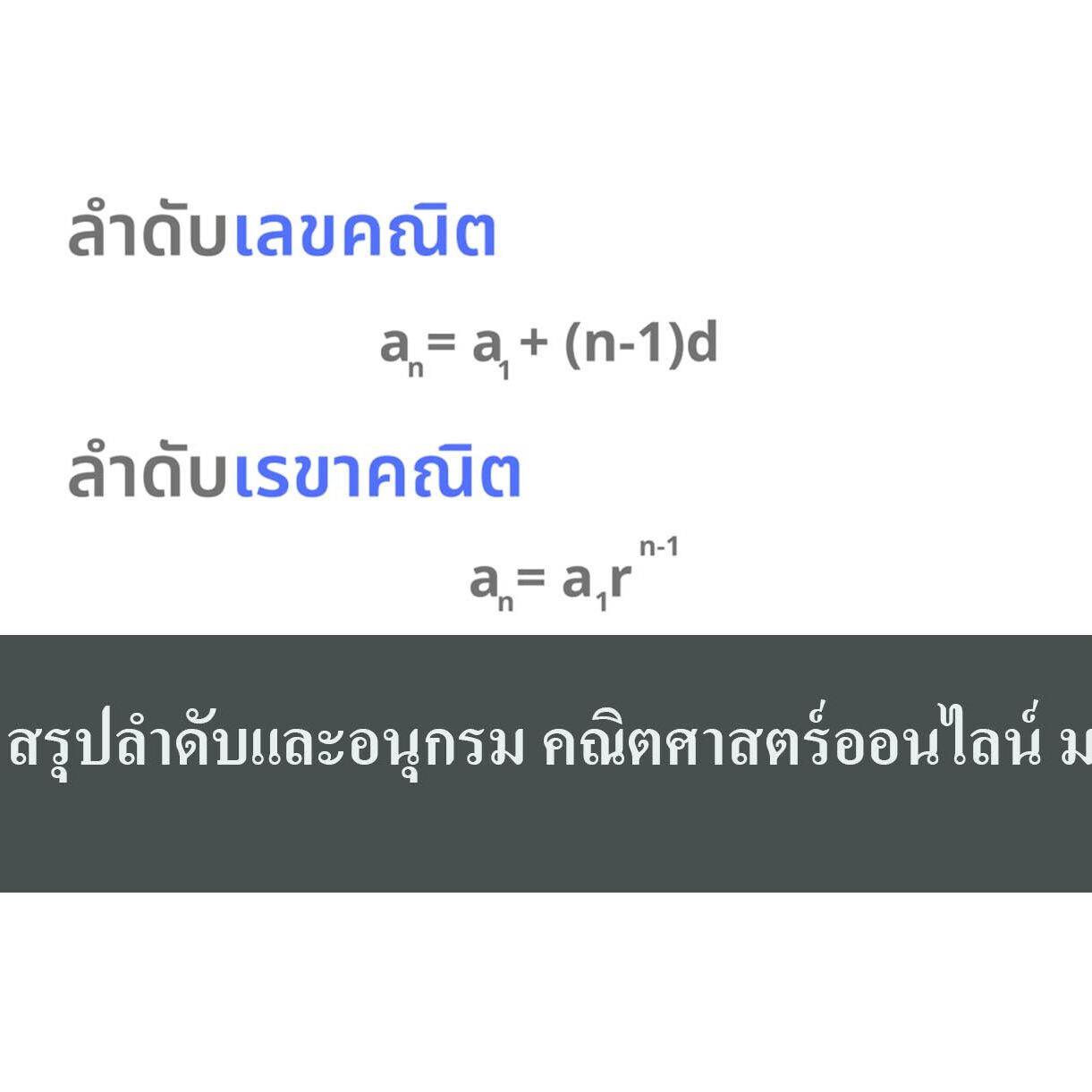 สรุปลำดับและอนุกรม คณิตศาสตร์ออนไลน์ สรุปลำดับและอนุกรม คณิตศาสตร์ออนไลน์