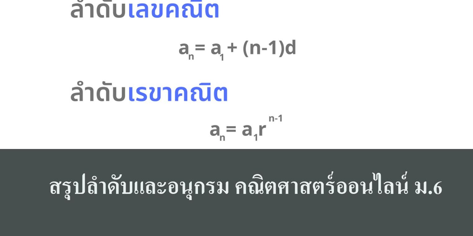 สรุปลำดับและอนุกรม คณิตศาสตร์ออนไลน์ สรุปลำดับและอนุกรม คณิตศาสตร์ออนไลน์
