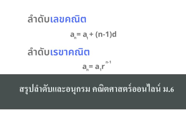 สรุปลำดับและอนุกรม คณิตศาสตร์ออนไลน์