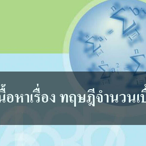 สรุปเนื้อหาเรื่อง ทฤษฎีจำนวนเบื้องต้น