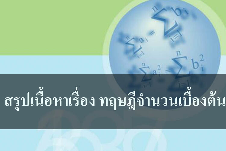 สรุปเนื้อหาเรื่อง ทฤษฎีจำนวนเบื้องต้น