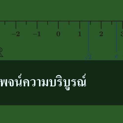 สัจพจน์ความบริบูรณ์