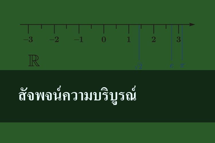 สัจพจน์ความบริบูรณ์