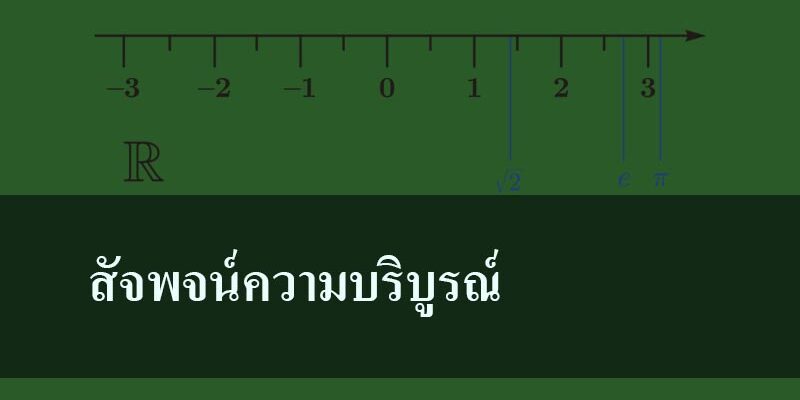 สัจพจน์ความบริบูรณ์