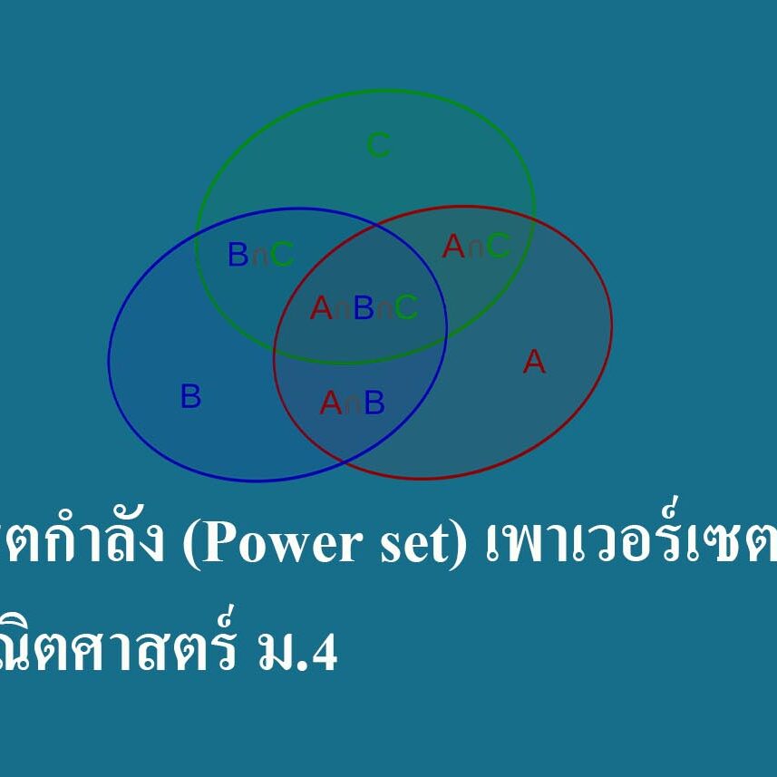 เซตกำลัง (Power set) เพาเวอร์เซต คณิตศาสตร์ ม.4 เซตกำลัง (Power set) เพาเวอร์เซต คณิตศาสตร์ ม.4