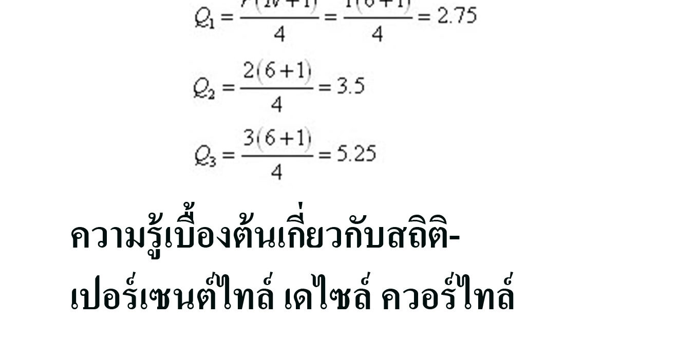 เปอร์เซ็นต์ไทล์ เดไซล์ ควอร์ไทล์