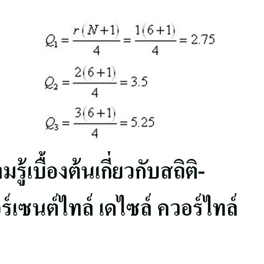 เปอร์เซ็นต์ไทล์ เดไซล์ ควอร์ไทล์ เปอร์เซ็นต์ไทล์ เดไซล์ ควอร์ไทล์
