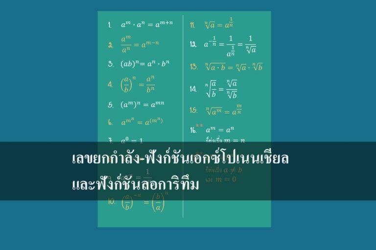 เลขยกกำลัง-ฟังก์ชันเอกซ์โปเนนเชียล และฟังก์ชันลอการิทึม
