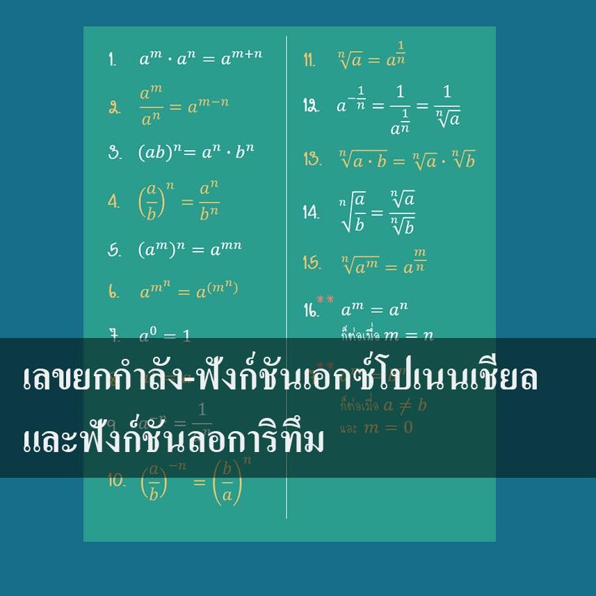 เลขยกกำลัง-ฟังก์ชันเอกซ์โปเนนเชียล และฟังก์ชันลอการิทึม เลขยกกำลัง-ฟังก์ชันเอกซ์โปเนนเชียล และฟังก์ชันลอการิทึม