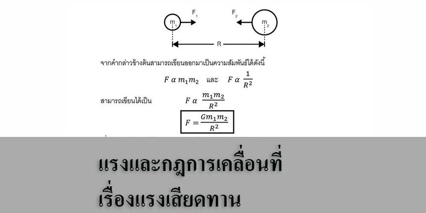 แรงและกฎการเคลื่อนที่เรื่อง แรงดึงดูดระหว่างมวล