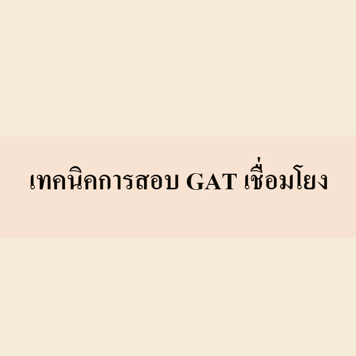 GAT เชื่อมโยง คืออะไร GAT เชื่อมโยง คืออะไร