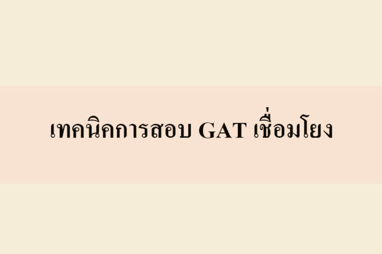 GAT เชื่อมโยง คืออะไร