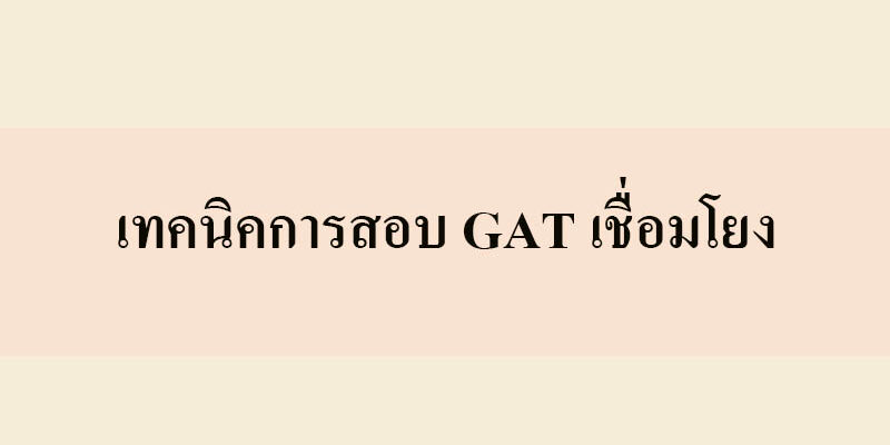 GAT เชื่อมโยง คืออะไร GAT เชื่อมโยง คืออะไร