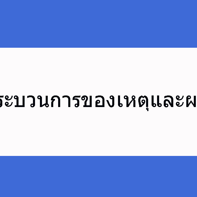 กระบวนการของเหตุและผล