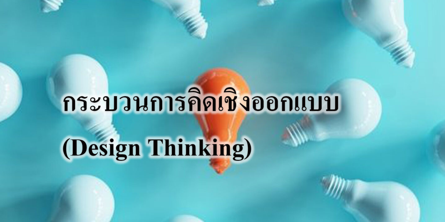 กระบวนการคิดเชิงออกแบบ (Design Thinking)