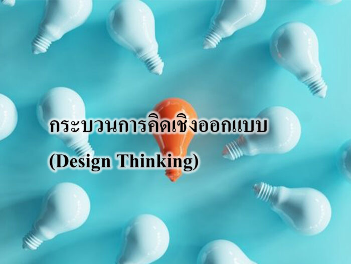 กระบวนการคิดเชิงออกแบบ (Design Thinking)