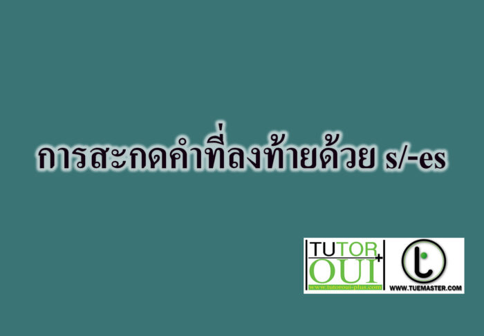 การสะกดคำที่ลงท้ายด้วย s/-es