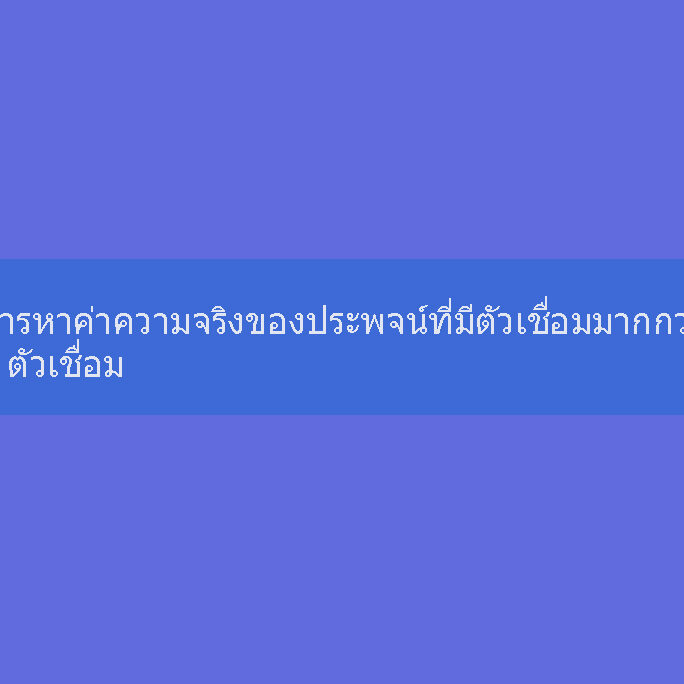 การหาค่าความจริงของประพจน์ที่มีตัวเชื่อมมากกว่า 1 ตัวเชื่อม