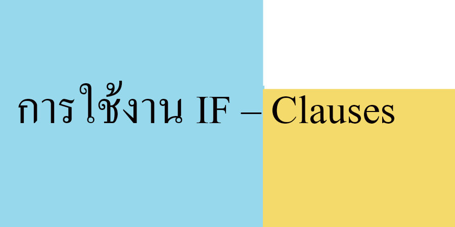 การใช้งาน IF – Clauses