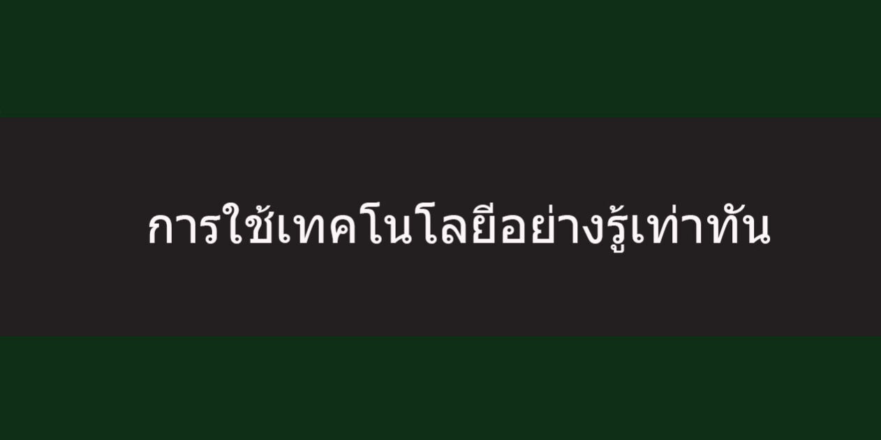 การใช้เทคโนโลยีอย่างรู้เท่าทัน