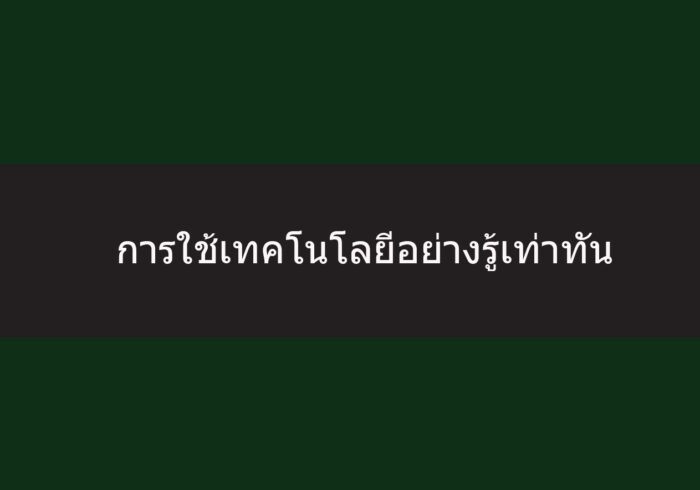 การใช้เทคโนโลยีอย่างรู้เท่าทัน