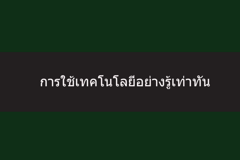การใช้เทคโนโลยีอย่างรู้เท่าทัน