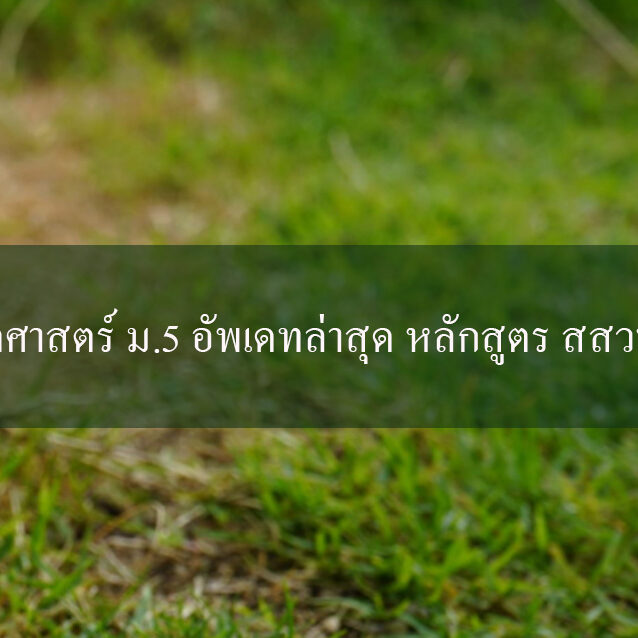 คณิตศาสตร์ ม5 อัพเดทล่าสุด หลักสูตร สสวท