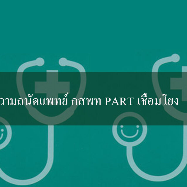 ความถนัดแพทย์