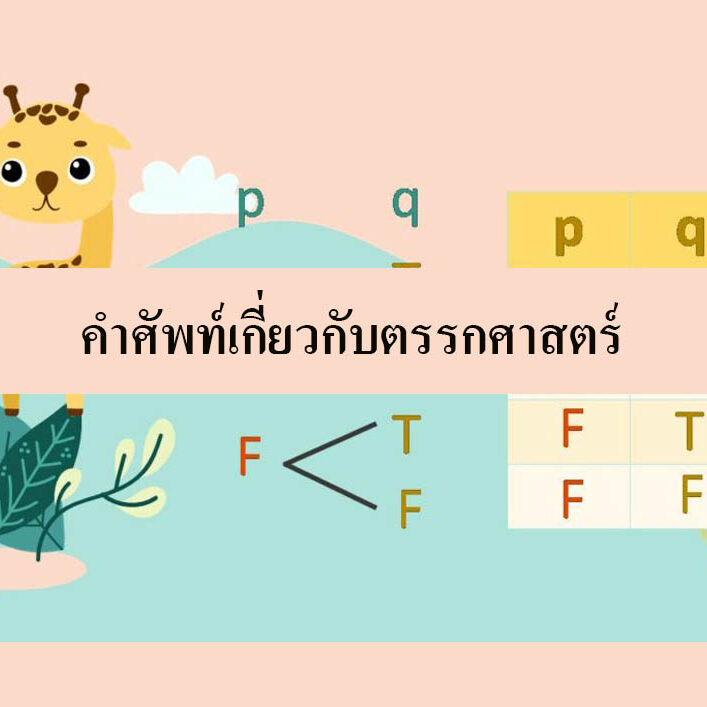 คำศัพท์เกี่ยวกับตรรกศาสตร์ ที่น่าสนใจคณิตศาสตร์รอบตัว คำศัพท์เกี่ยวกับตรรกศาสตร์ ที่น่าสนใจคณิตศาสตร์รอบตัว
