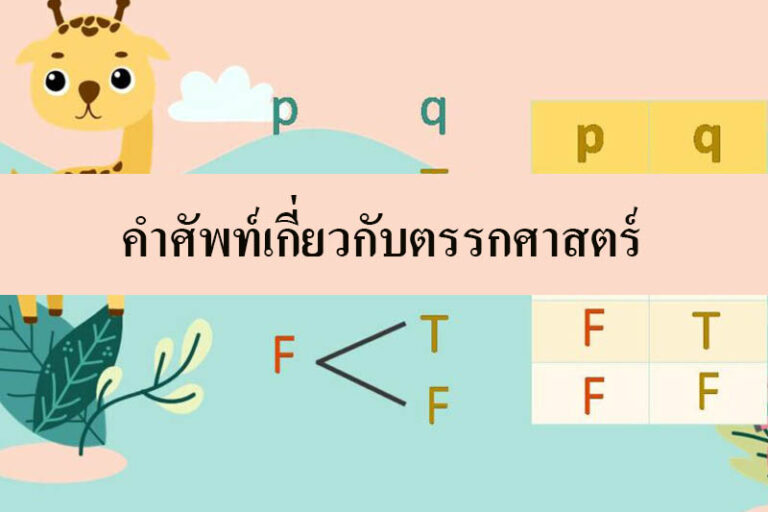 คำศัพท์เกี่ยวกับตรรกศาสตร์ ที่น่าสนใจคณิตศาสตร์รอบตัว