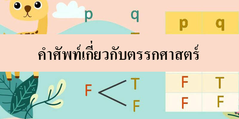 คำศัพท์เกี่ยวกับตรรกศาสตร์ ที่น่าสนใจคณิตศาสตร์รอบตัว คำศัพท์เกี่ยวกับตรรกศาสตร์ ที่น่าสนใจคณิตศาสตร์รอบตัว