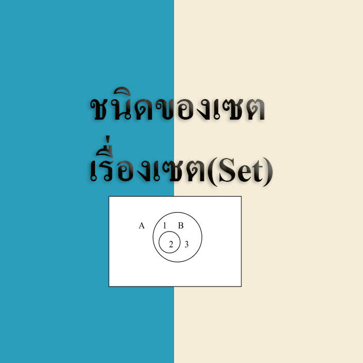 ชนิดของเซต ชนิดของเซต