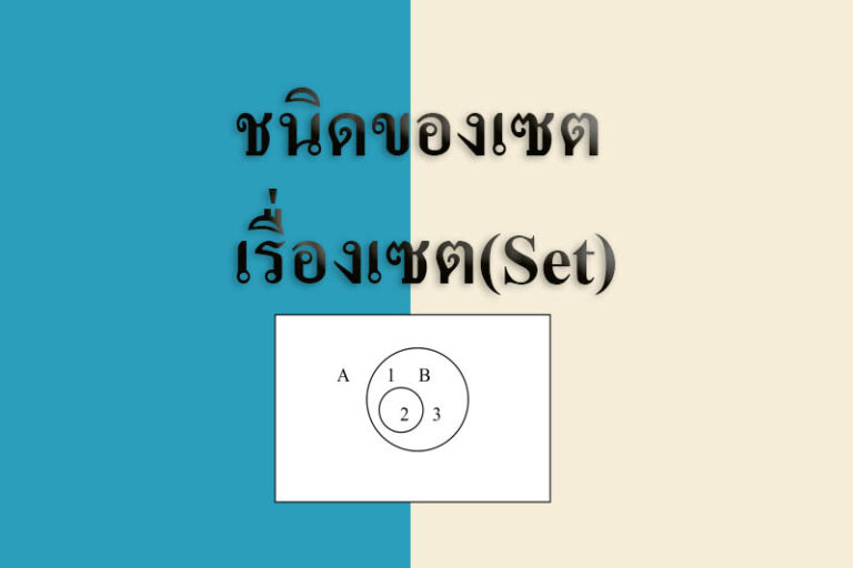 ชนิดของเซต
