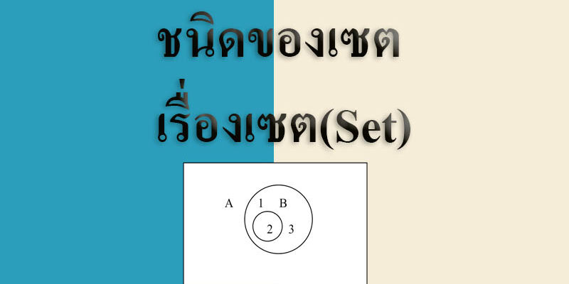 ชนิดของเซต