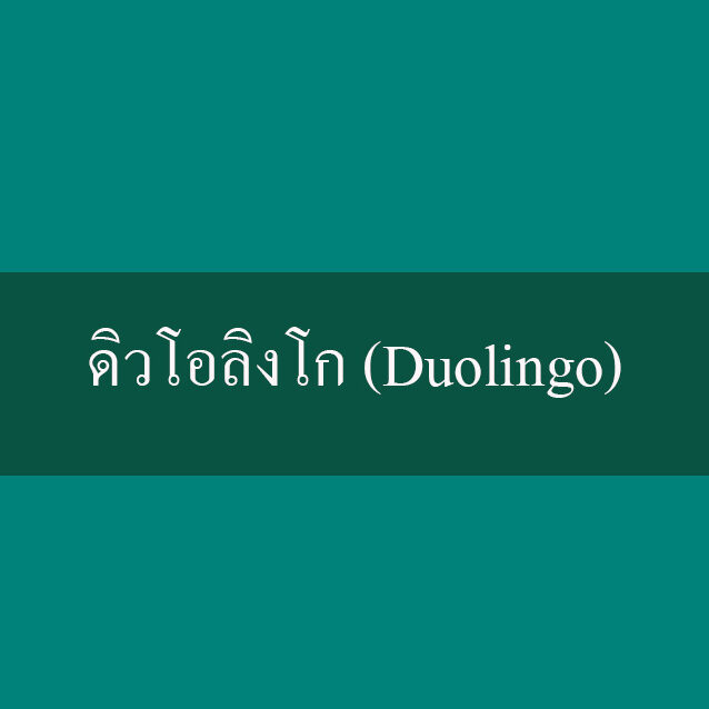 ดิวโอลิงโก (Duolingo)
