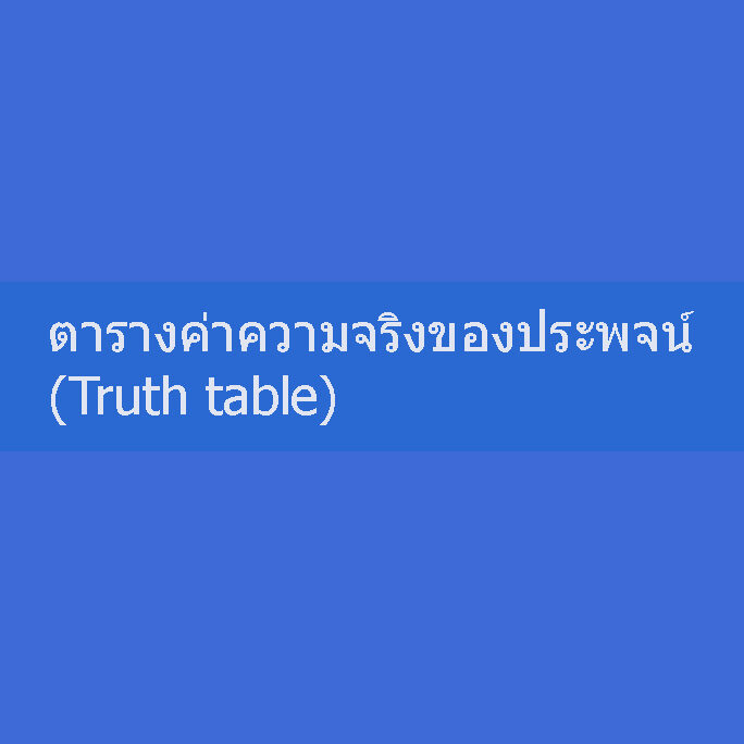 ตารางค่าความจริงของประพจน์ (Truth table)