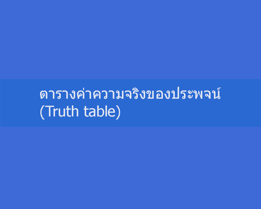 truth-table-4