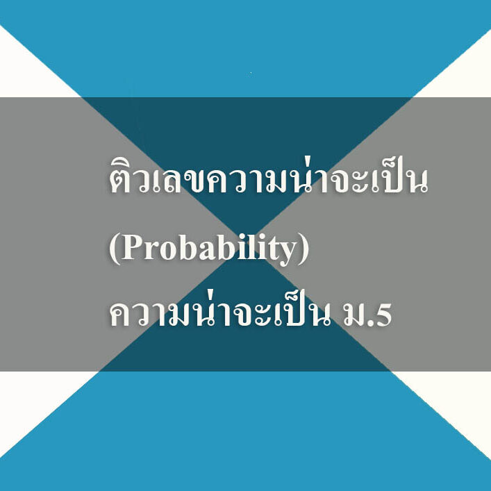 ติวเลขความน่าจะเป็น(Probability)-ความน่าจะเป็น ม.5