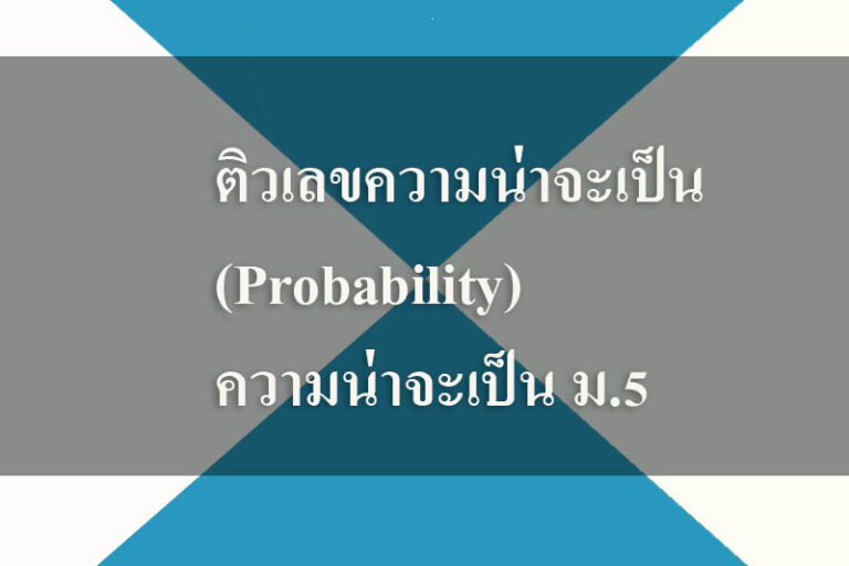 ติวเลขความน่าจะเป็น(Probability)-ความน่าจะเป็น ม.5