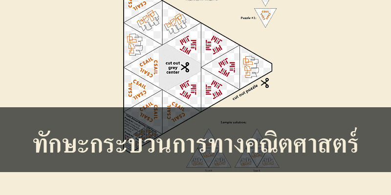 ทักษะกระบวนการทางคณิตศาสตร์