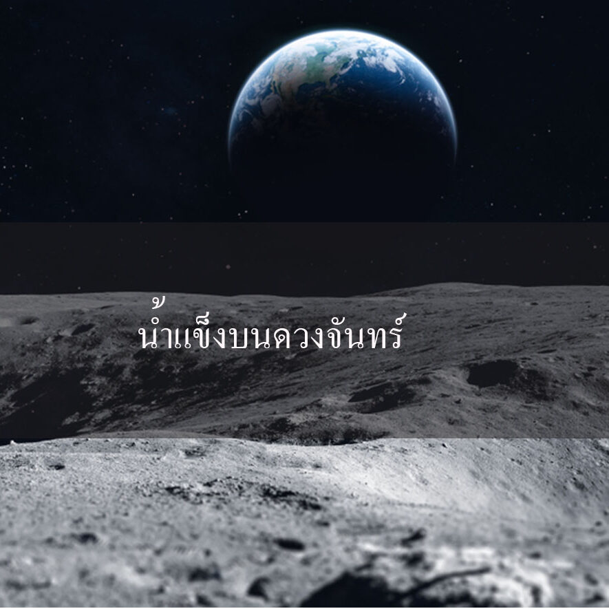 น้ำแข็งบนดวงจันทร์